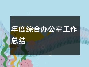 年度综合办公室工作总结