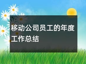 移动公司员工的年度工作总结