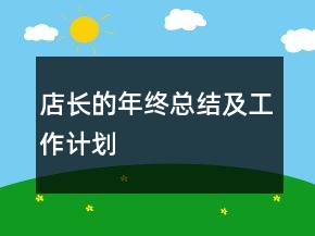 店长的年终总结及工作计划