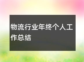 物流行业年终个人工作总结