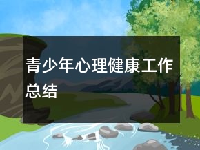 青少年心理健康工作总结