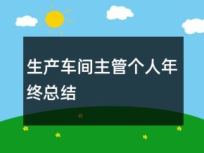 生产车间主管个人年终总结