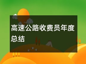高速公路收费员年度总结