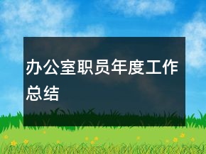 办公室职员年度工作总结