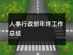 人事行政部年终工作总结