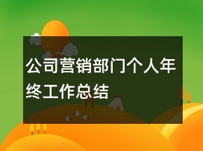 公司营销部门个人年终工作总结