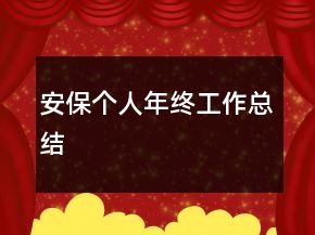 安保个人年终工作总结