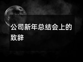 公司新年总结会上的致辞
