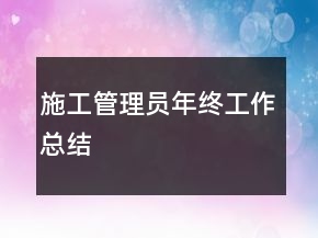 施工管理员年终工作总结
