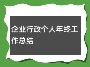 企业行政个人年终工作总结
