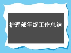 护理部年终工作总结