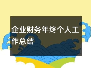 企业财务年终个人工作总结