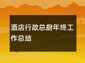 酒店行政总厨年终工作总结