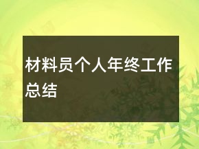材料员个人年终工作总结