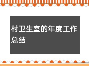 村卫生室的年度工作总结