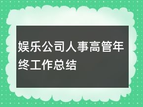 娱乐公司人事高管年终工作总结