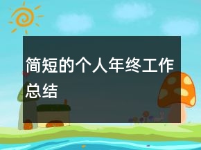 简短的个人年终工作总结