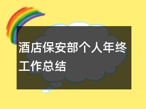 酒店保安部个人年终工作总结