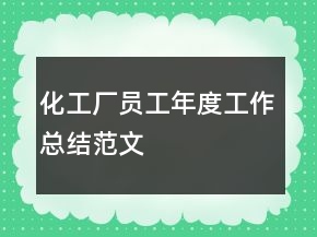 化工厂员工年度工作总结范文