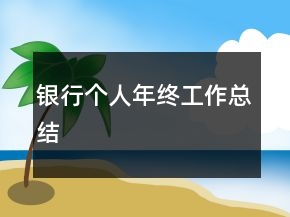 银行个人年终工作总结