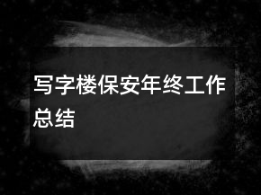 写字楼保安年终工作总结