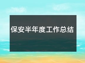 保安半年度工作总结