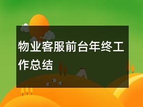物业客服前台年终工作总结
