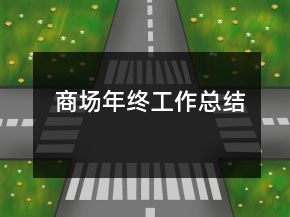 商场年终工作总结