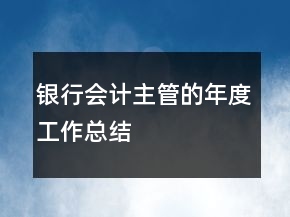 银行会计主管的年度工作总结