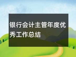 银行会计主管年度优秀工作总结