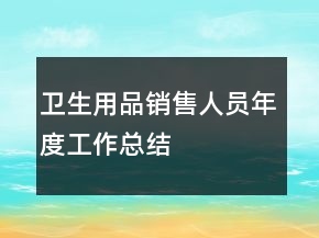 卫生用品销售人员年度工作总结