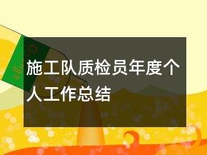 施工队质检员年度个人工作总结