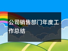 公司销售部门年度工作总结
