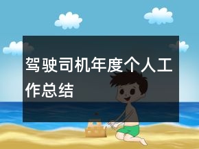驾驶司机年度个人工作总结