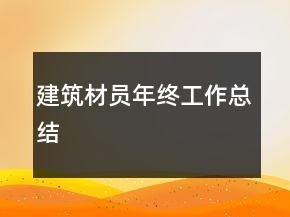 建筑材员年终工作总结