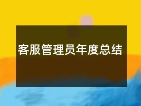 客服管理员年度总结