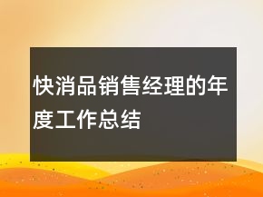 快消品销售经理的年度工作总结