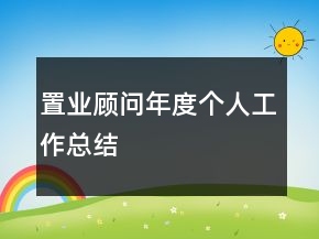 置业顾问年度个人工作总结