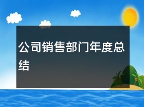 公司销售部门年度总结