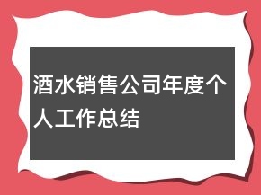 酒水销售公司年度个人工作总结
