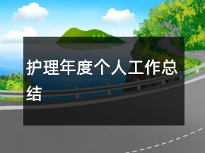 护理年度个人工作总结