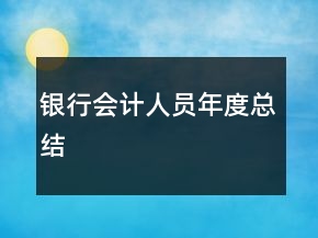 银行会计人员年度总结