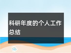 科研年度的个人工作总结