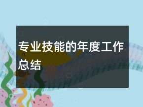 专业技能的年度工作总结