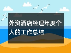 外资酒店经理年度个人的工作总结