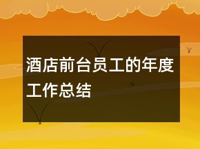 酒店前台员工的年度工作总结