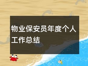 物业保安员年度个人工作总结