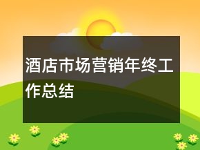 酒店市场营销年终工作总结