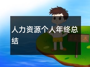 人力资源个人年终总结