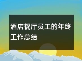 酒店餐厅员工的年终工作总结